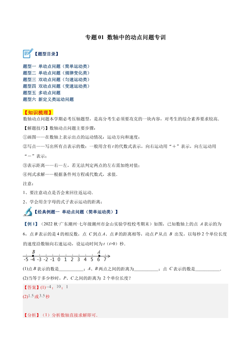 初中七年级数学上册-专题01 数轴中的动点问题专训（含解析）.docx_第1页