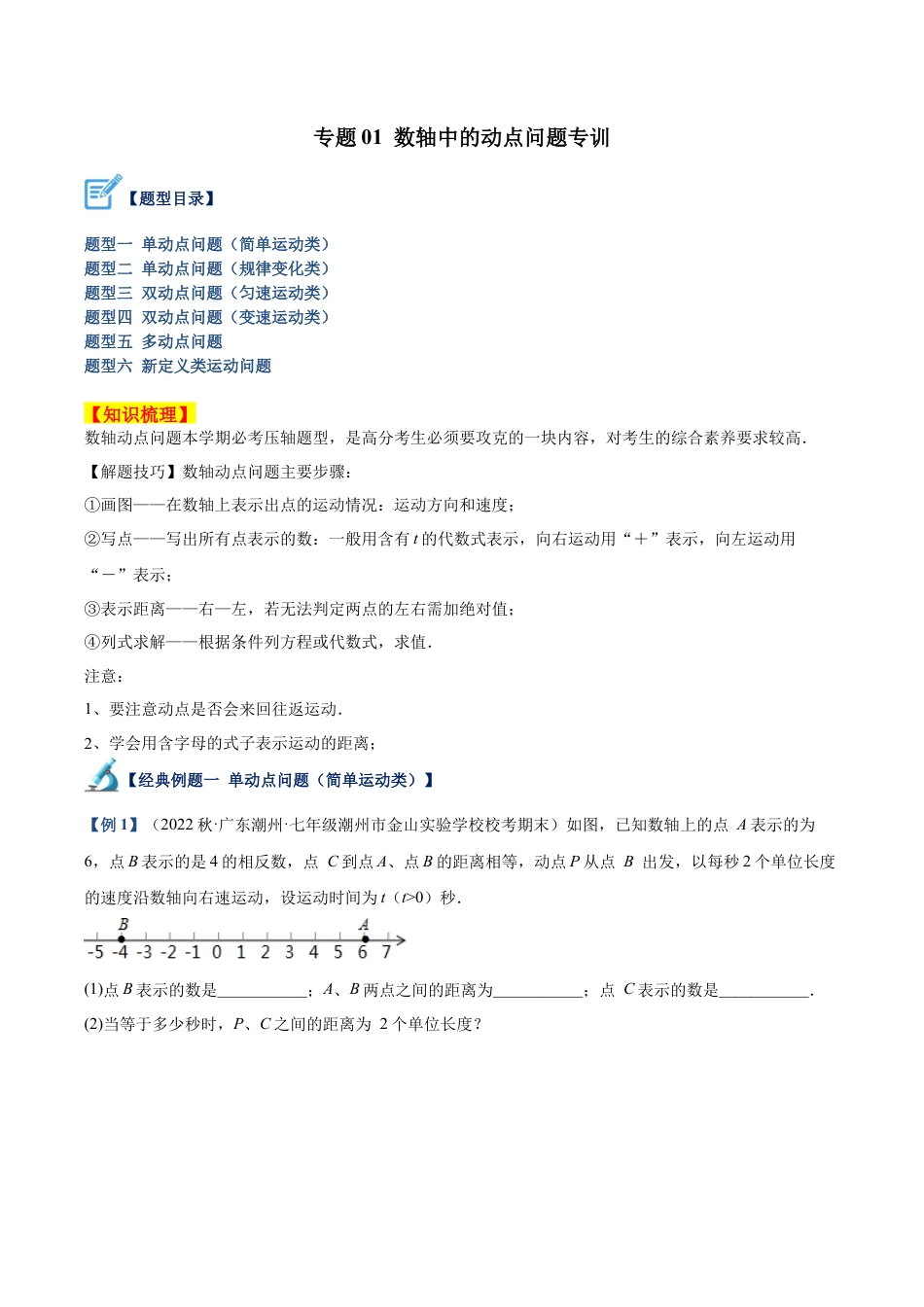 初中七年级数学上册-专题01 数轴中的动点问题专训（无答案）.docx_第1页
