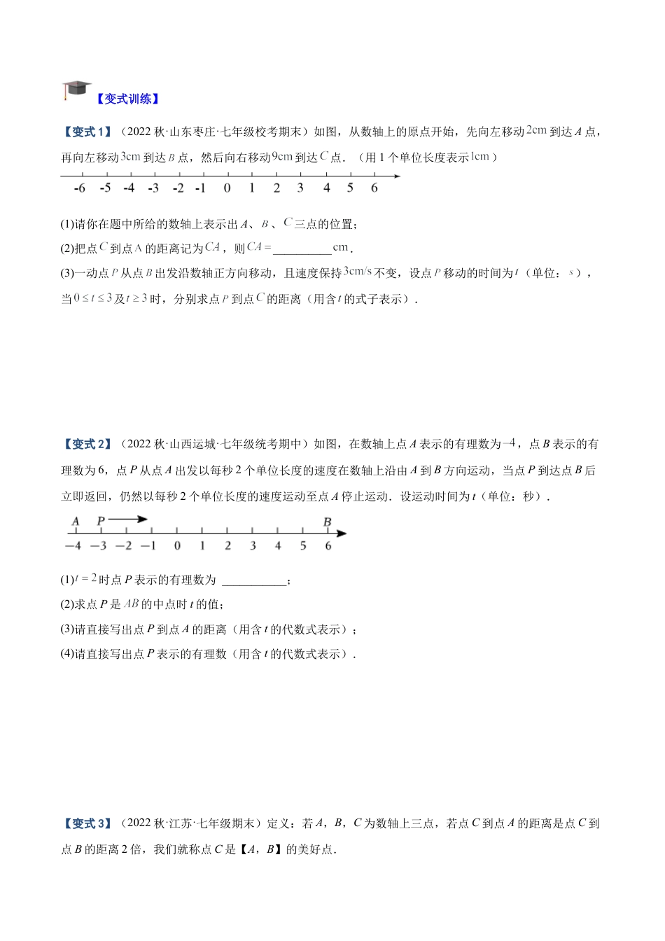 初中七年级数学上册-专题01 数轴中的动点问题专训（无答案）.docx_第2页