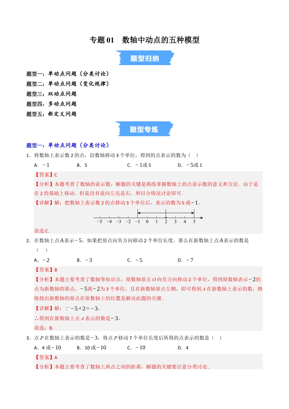 初中七年级数学上册-专题01 数轴中动点的五种模型（高效培优专项训练）（含解析）.docx_第1页