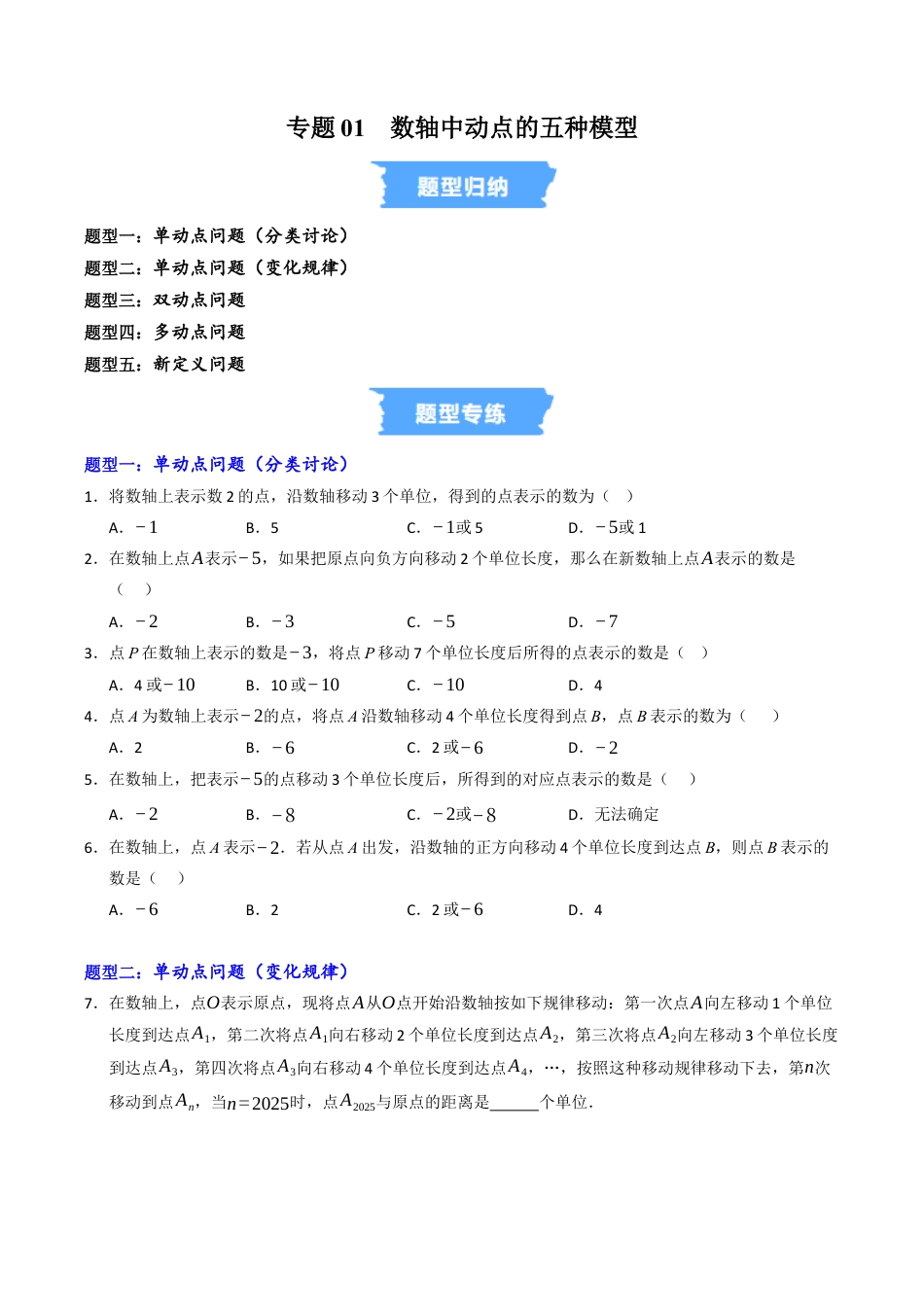 初中七年级数学上册-专题01 数轴中动点的五种模型（高效培优专项训练）（无答案）.docx_第1页