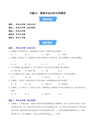 初中七年级数学上册-专题01 数轴中动点的五种模型（高效培优专项训练）（无答案）.docx