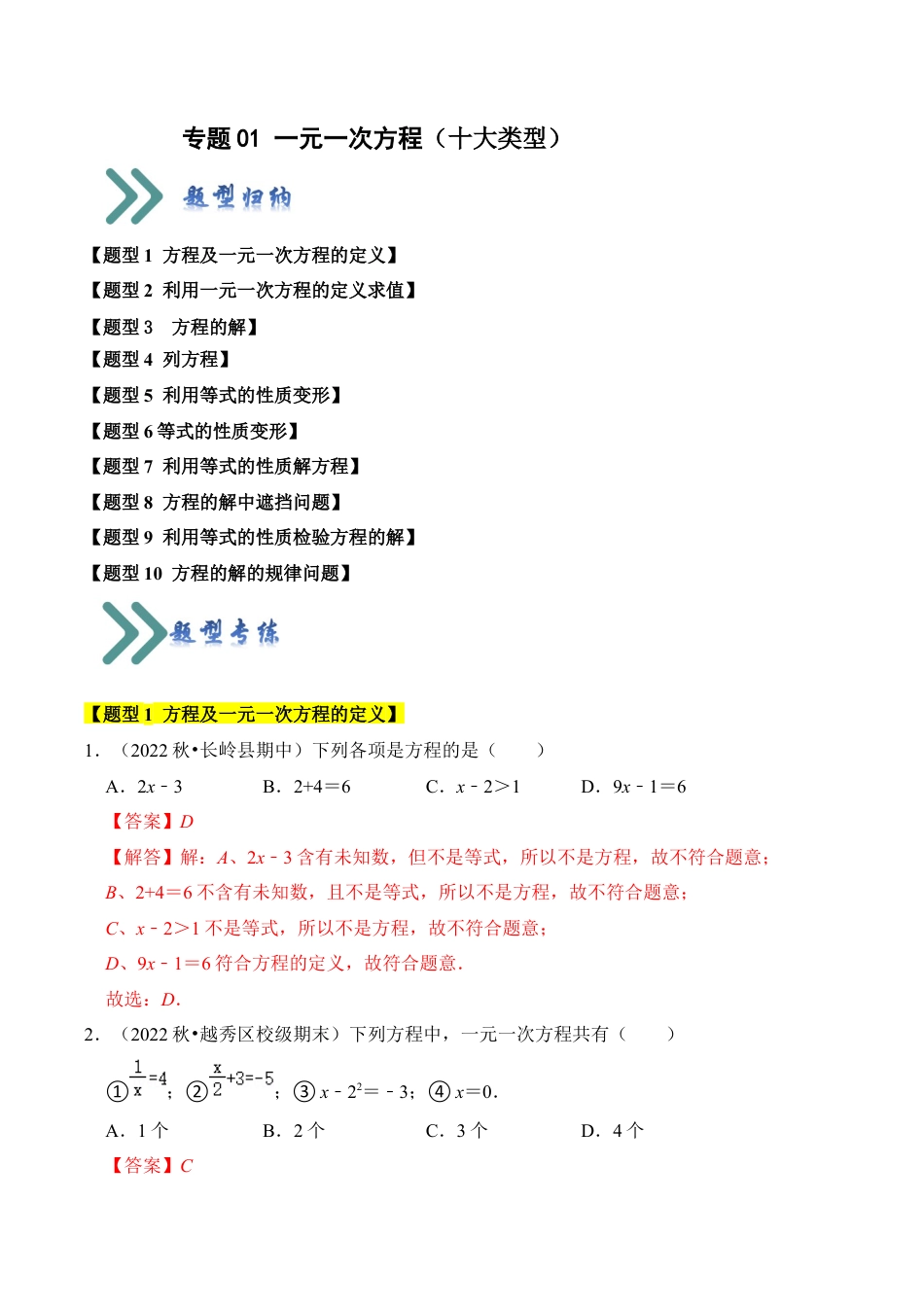 初中七年级数学上册-专题01 一元一次方程（十大类型）（题型专练）（含解析）.docx_第1页