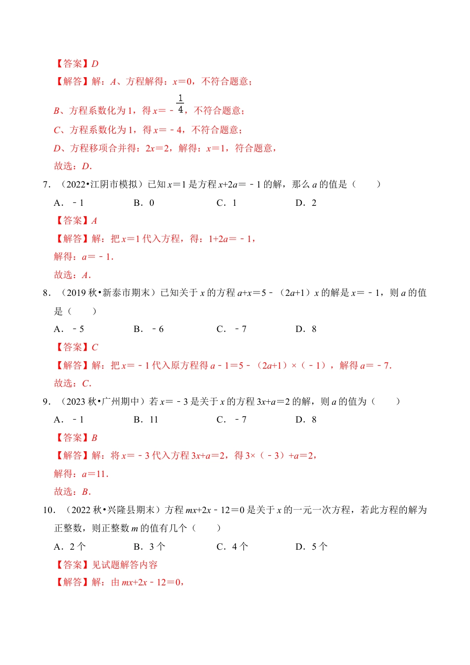 初中七年级数学上册-专题01 一元一次方程（十大类型）（题型专练）（含解析）.docx_第3页