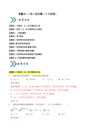 初中七年级数学上册-专题01 一元一次方程（十大类型）（题型专练）（含解析）.docx