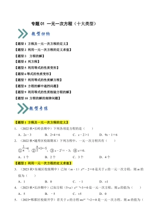 初中七年级数学上册-专题01 一元一次方程（十大类型）（题型专练）（无答案）.docx