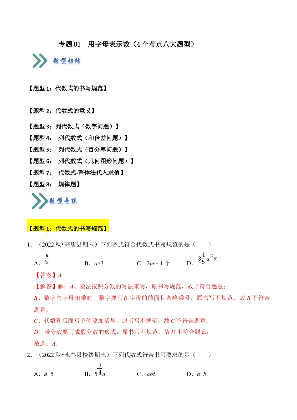 初中七年级数学上册-专题01 用字母表示数（4个考点八大题型）（含解析）.docx_第1页