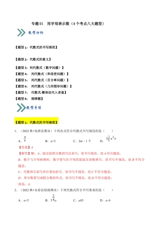 初中七年级数学上册-专题01 用字母表示数（4个考点八大题型）（含解析）.docx