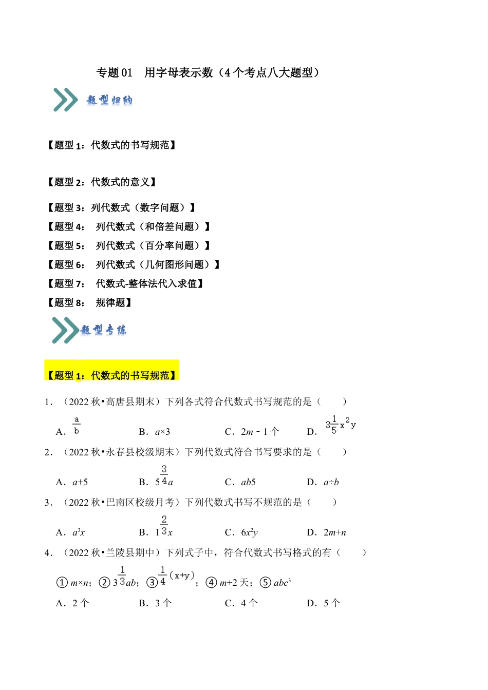 初中七年级数学上册-专题01 用字母表示数（4个考点八大题型）（无答案）.docx_第1页