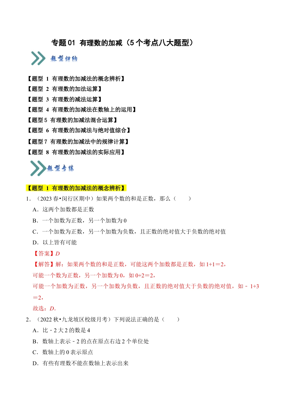 初中七年级数学上册-专题01 有理数的加减（5个考点八大题型）（含解析）.docx_第1页
