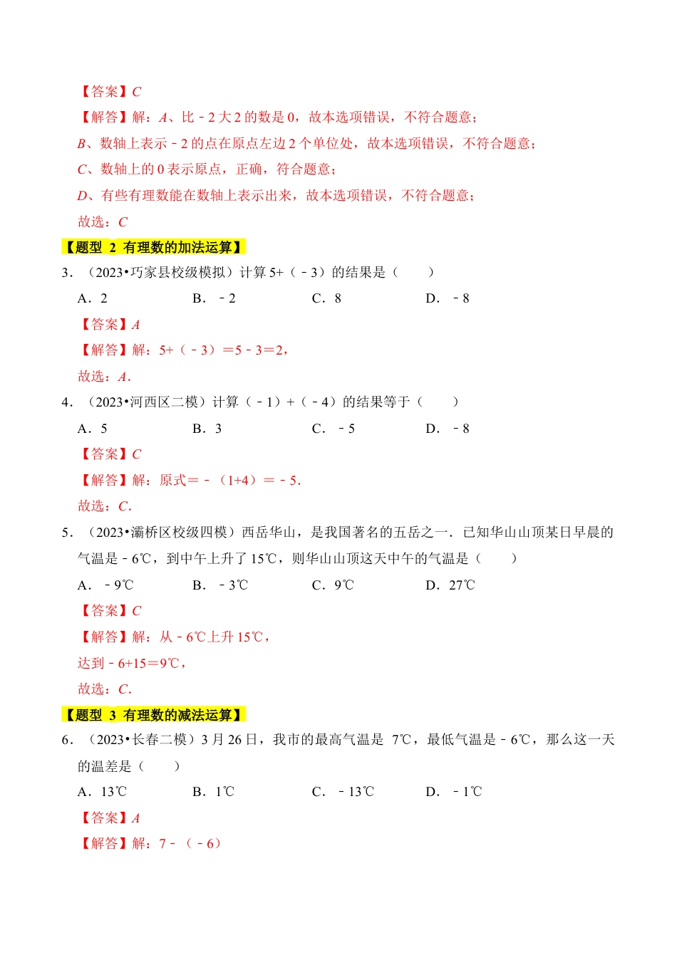 初中七年级数学上册-专题01 有理数的加减（5个考点八大题型）（含解析）.docx_第2页