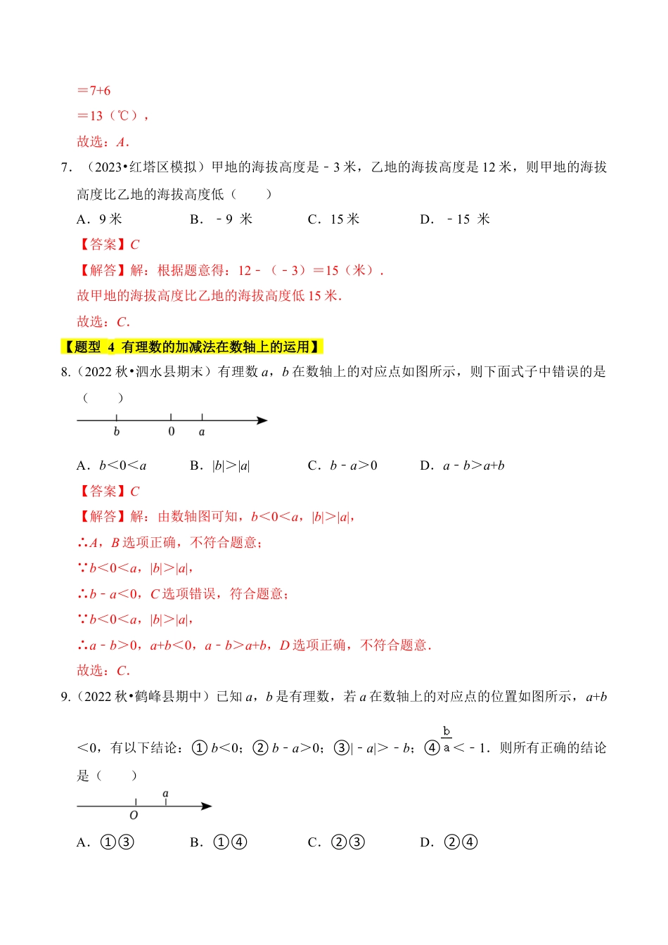 初中七年级数学上册-专题01 有理数的加减（5个考点八大题型）（含解析）.docx_第3页