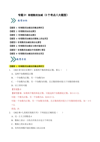 初中七年级数学上册-专题01 有理数的加减（5个考点八大题型）（含解析）.docx