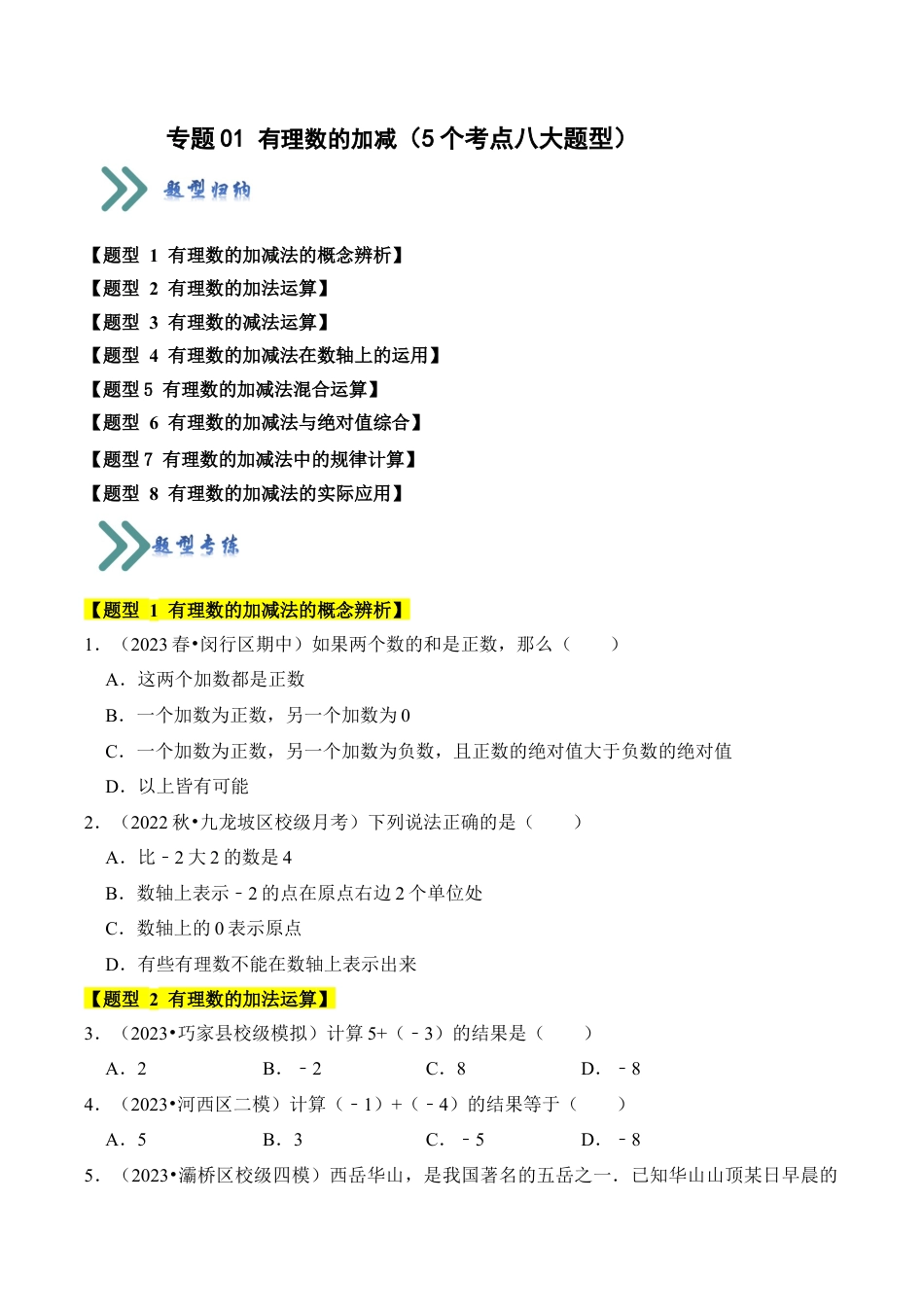 初中七年级数学上册-专题01 有理数的加减（5个考点八大题型）（无答案）.docx_第1页