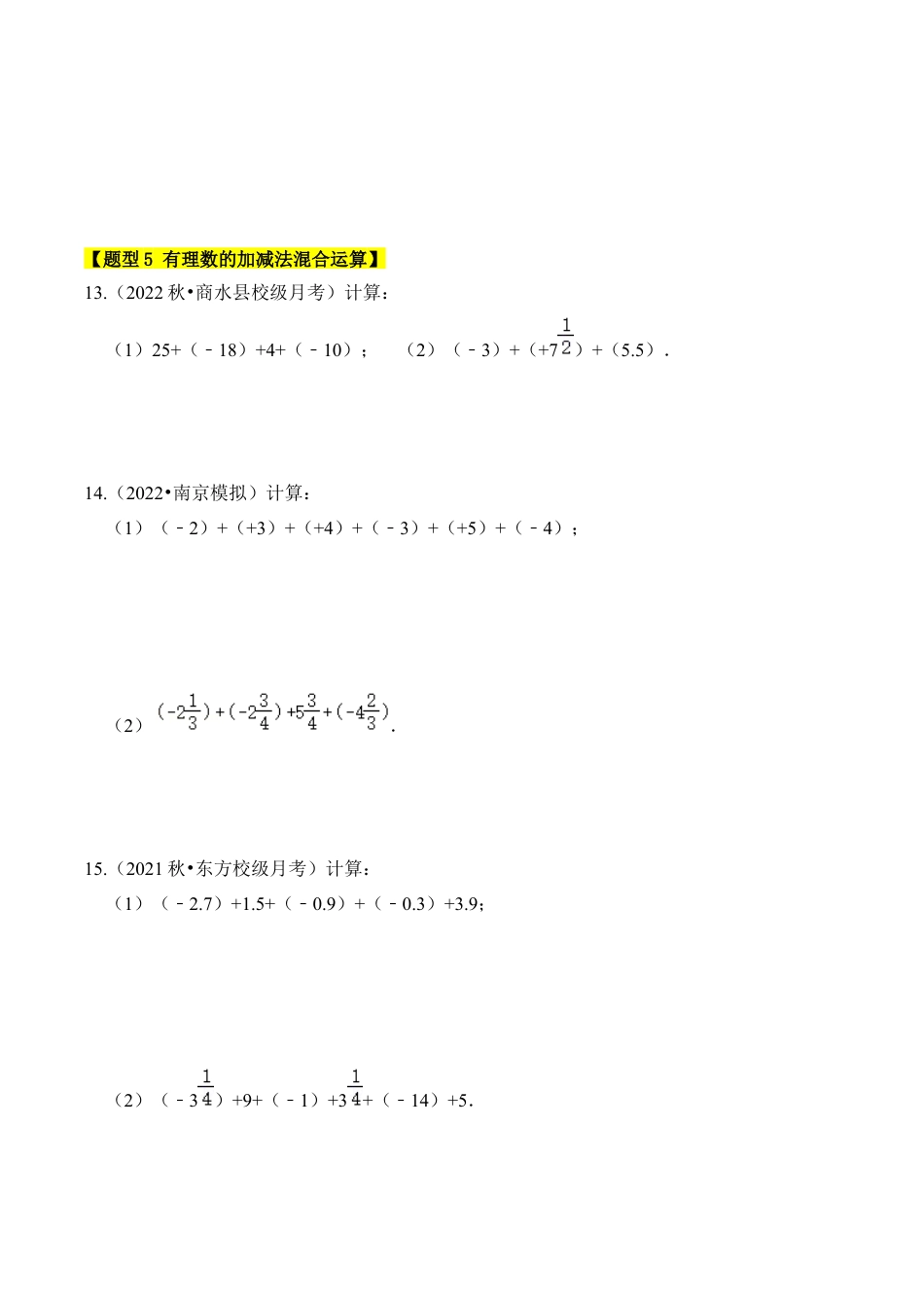初中七年级数学上册-专题01 有理数的加减（5个考点八大题型）（无答案）.docx_第3页