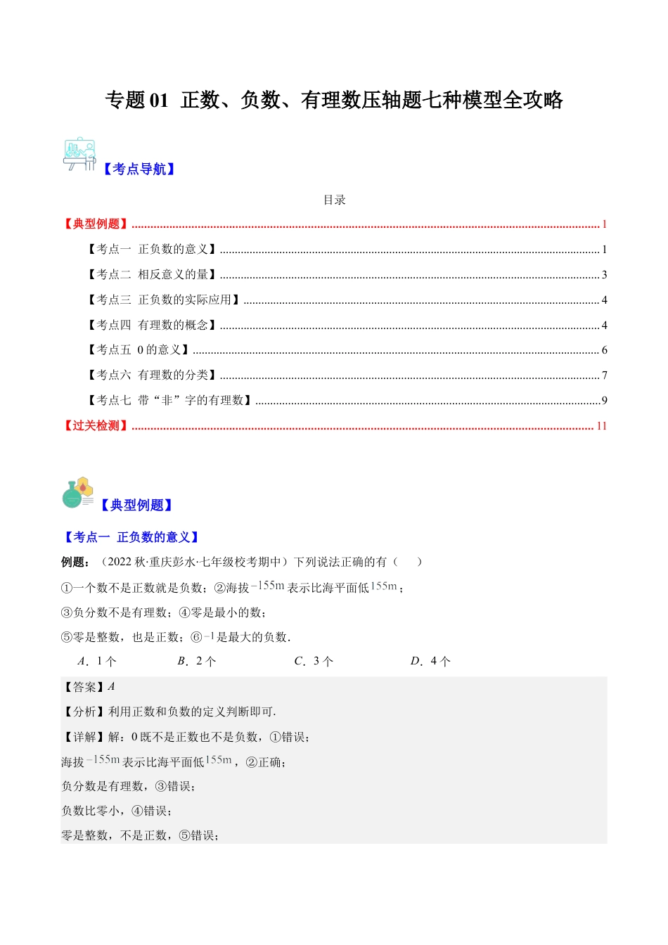 初中七年级数学上册-专题01 正数、负数、有理数压轴题七种模型全攻略（含解析）.docx_第1页