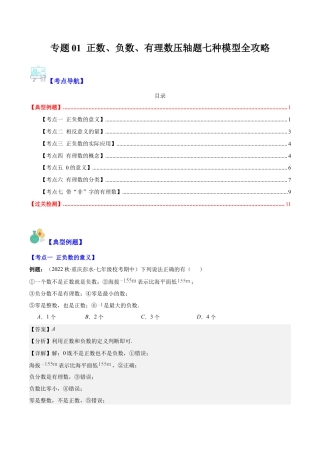 初中七年级数学上册-专题01 正数、负数、有理数压轴题七种模型全攻略（含解析）.docx