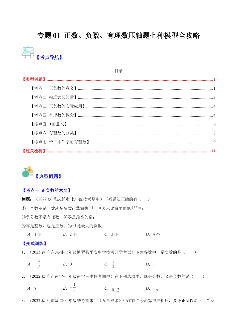 初中七年级数学上册-专题01 正数、负数、有理数压轴题七种模型全攻略（无答案）.docx_第1页