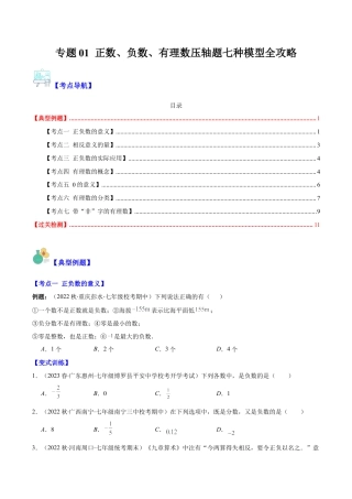 初中七年级数学上册-专题01 正数、负数、有理数压轴题七种模型全攻略（无答案）.docx