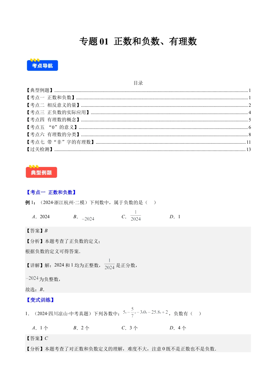 初中七年级数学上册-专题01 正数和负数、有理数(教师版).docx_第1页