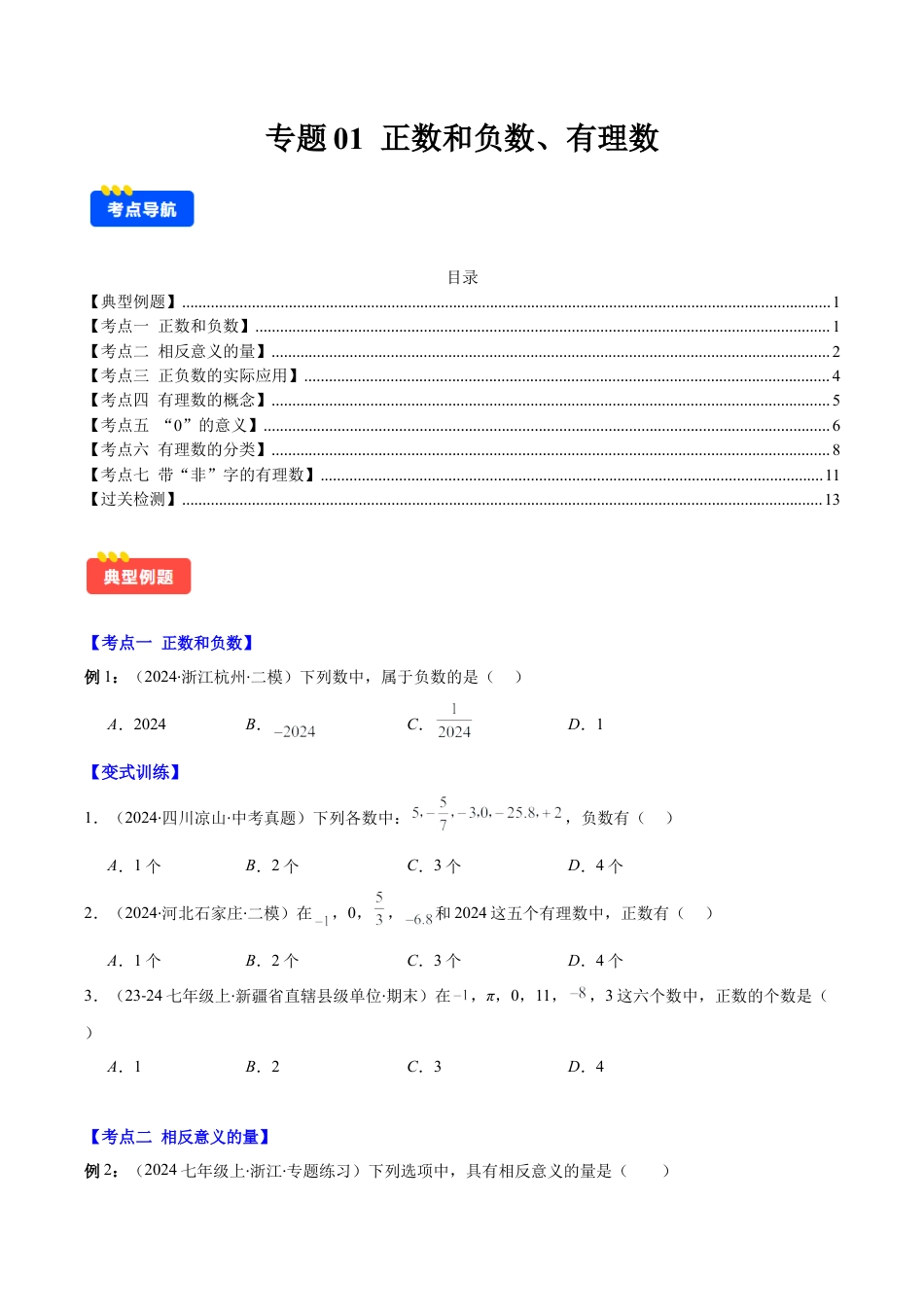 初中七年级数学上册-专题01 正数和负数、有理数(学生版).docx_第1页