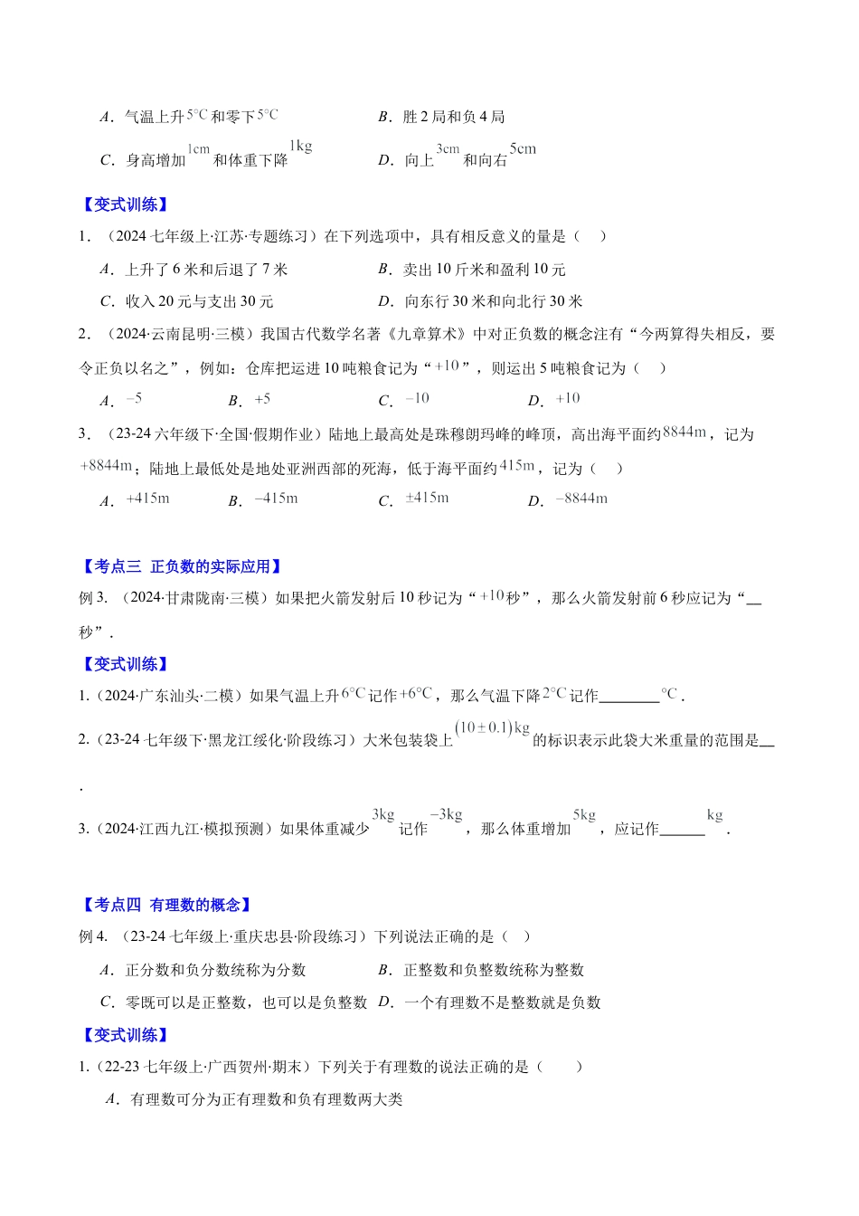 初中七年级数学上册-专题01 正数和负数、有理数(学生版).docx_第2页