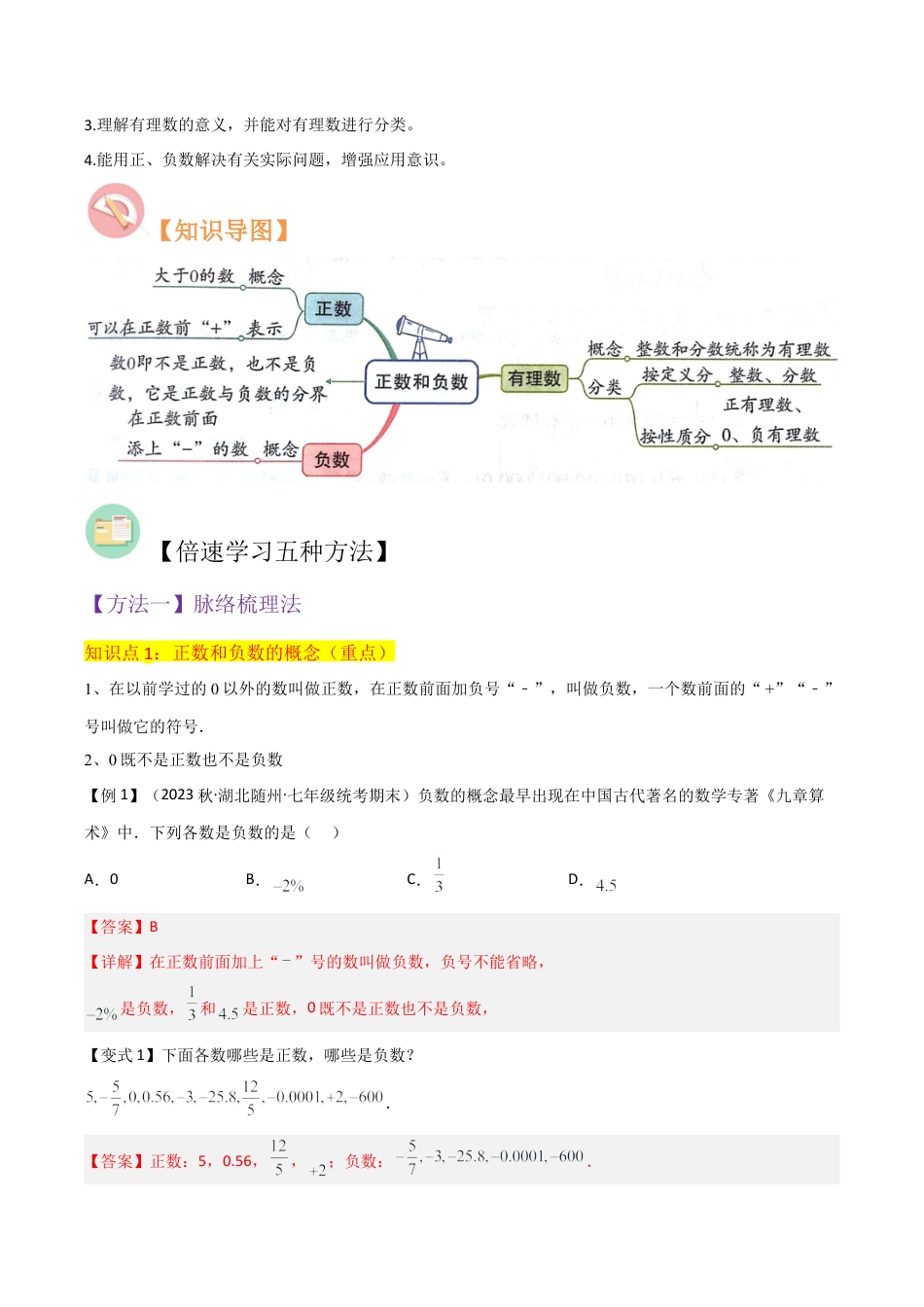 初中七年级数学上册-专题01从自然数到有理数（4个知识点6种题型3个易错点）（含解析）.docx_第2页