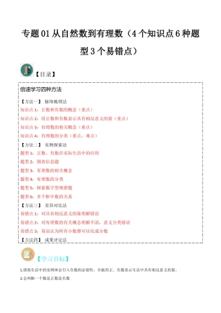 初中七年级数学上册-专题01从自然数到有理数（4个知识点6种题型3个易错点）（含解析）.docx