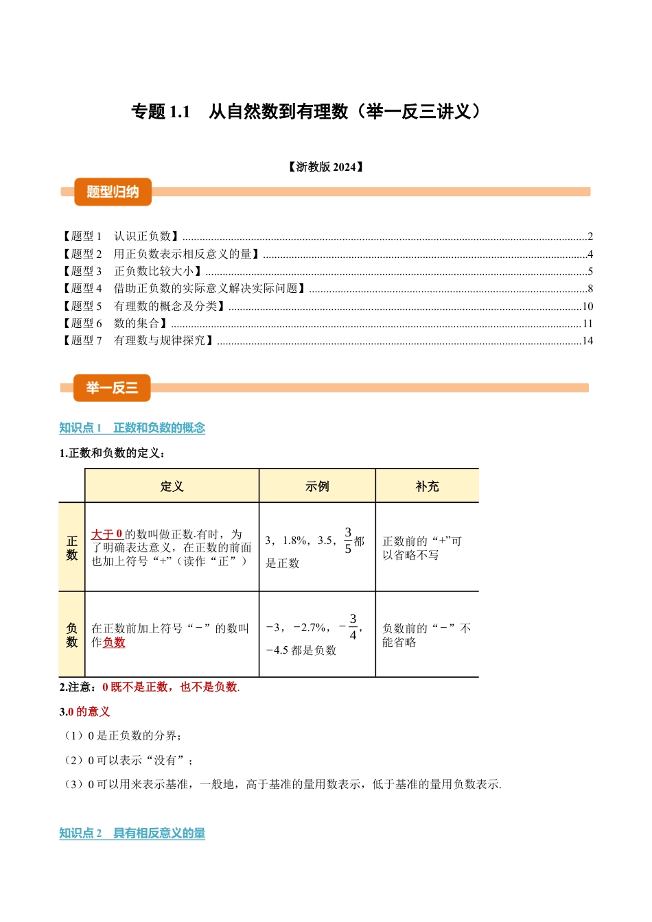 初中七年级数学上册-专题1.1 从自然数到有理数（举一反三讲义）（含解析）.docx_第1页