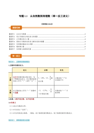 初中七年级数学上册-专题1.1 从自然数到有理数（举一反三讲义）（无答案）.docx