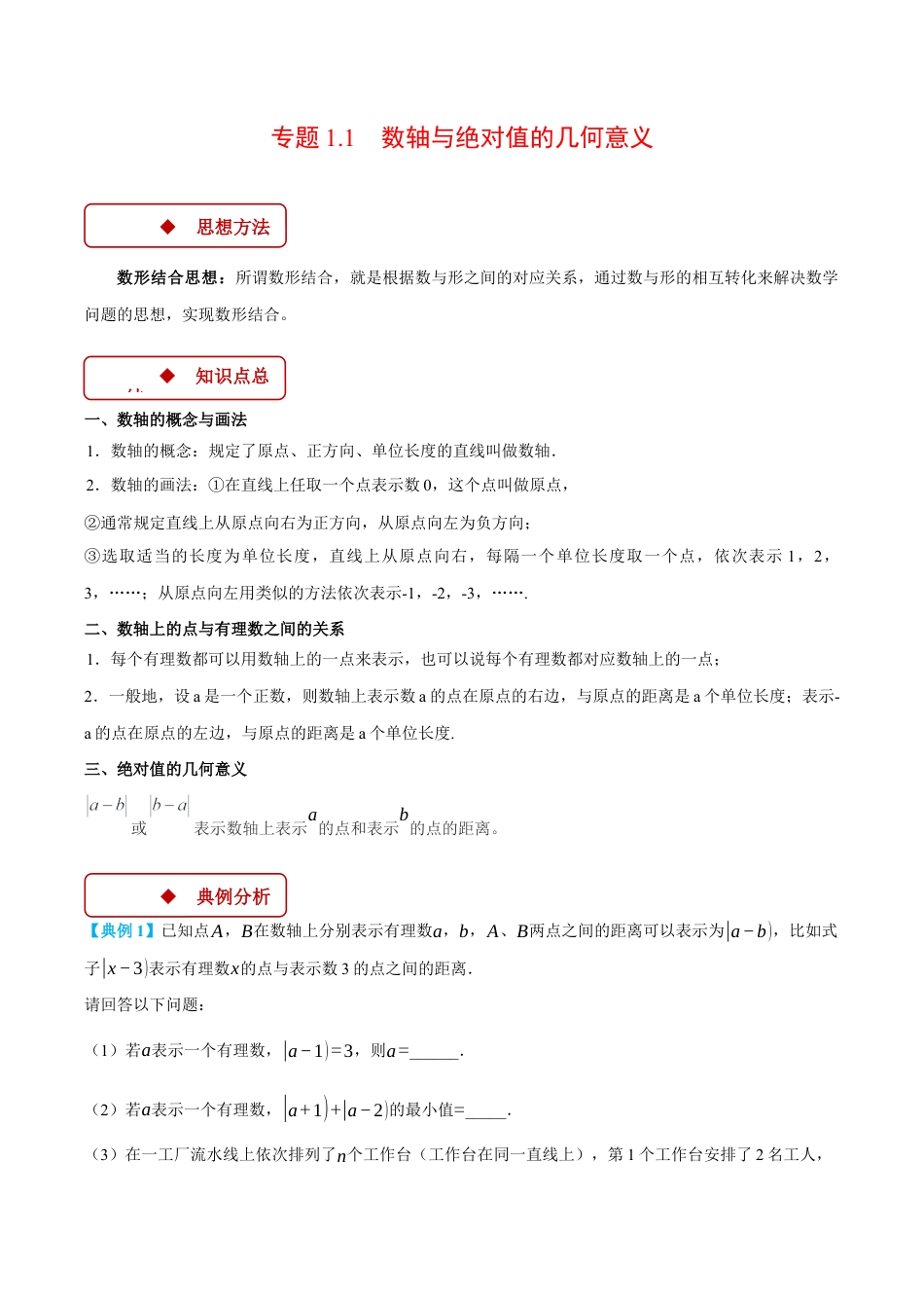 初中七年级数学上册-专题1.1 数轴与绝对值的几何意义（压轴题专项讲练）（浙教版2024）（含解析）.docx_第1页