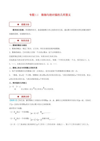 初中七年级数学上册-专题1.1 数轴与绝对值的几何意义（压轴题专项讲练）（浙教版2024）（无答案）.docx