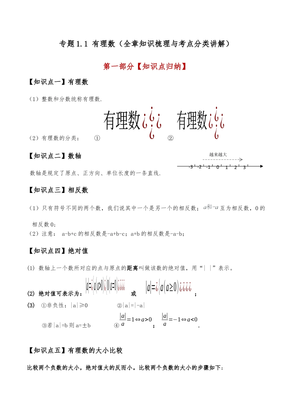 初中七年级数学上册-专题1.1 有理数（全章知识梳理与考点分类讲解）（浙教版）（含解析）.docx_第1页