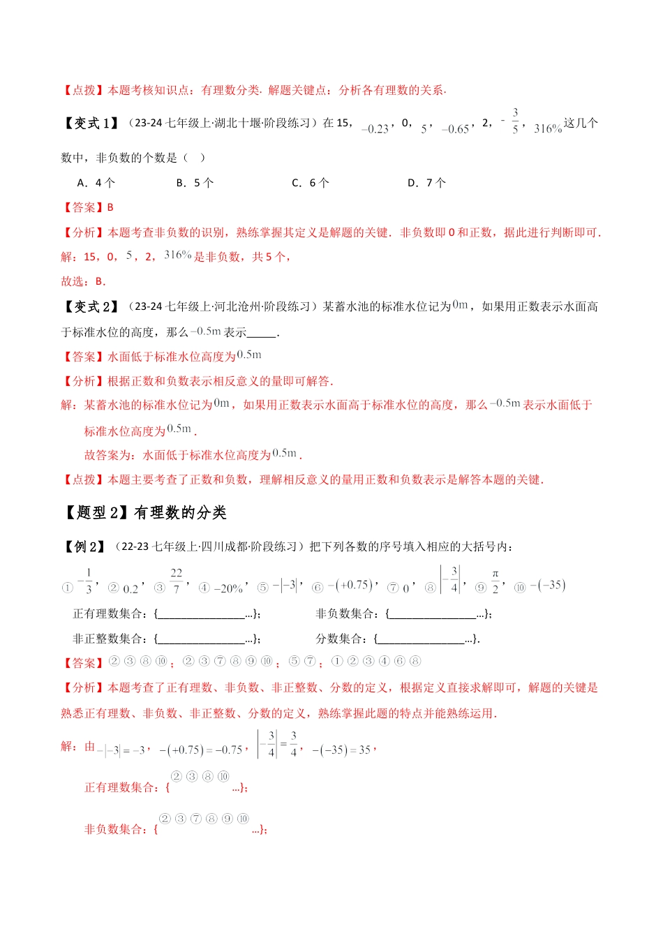 初中七年级数学上册-专题1.1 有理数（全章知识梳理与考点分类讲解）（浙教版）（含解析）.docx_第3页