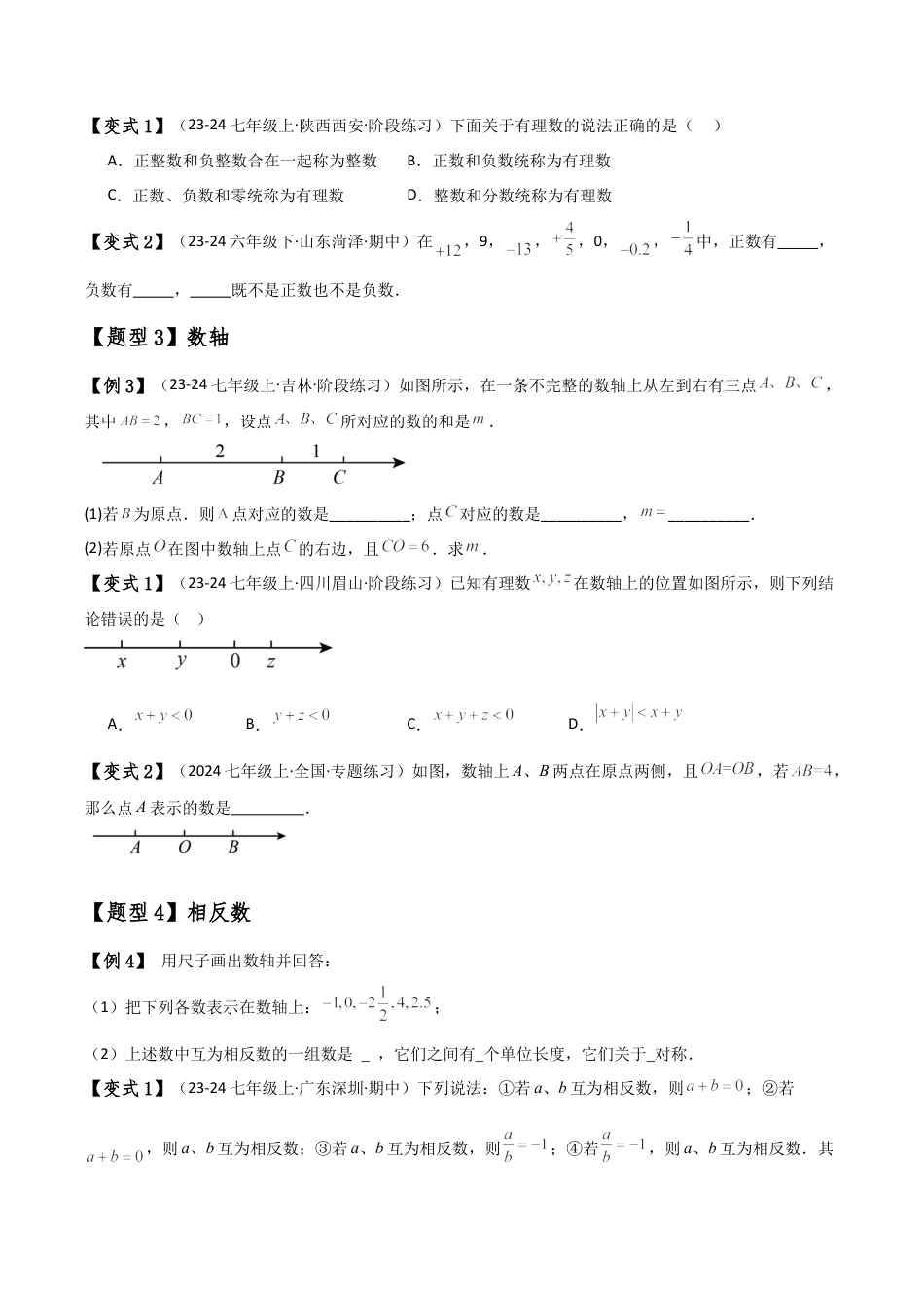 初中七年级数学上册-专题1.1 有理数（全章知识梳理与考点分类讲解）（浙教版）（无答案）.docx_第3页