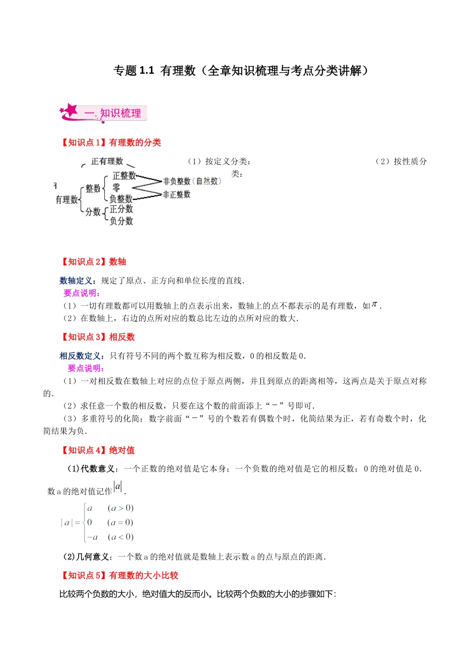初中七年级数学上册-专题1.1 有理数（全章知识梳理与考点分类讲解）-（浙教版）.docx_第1页