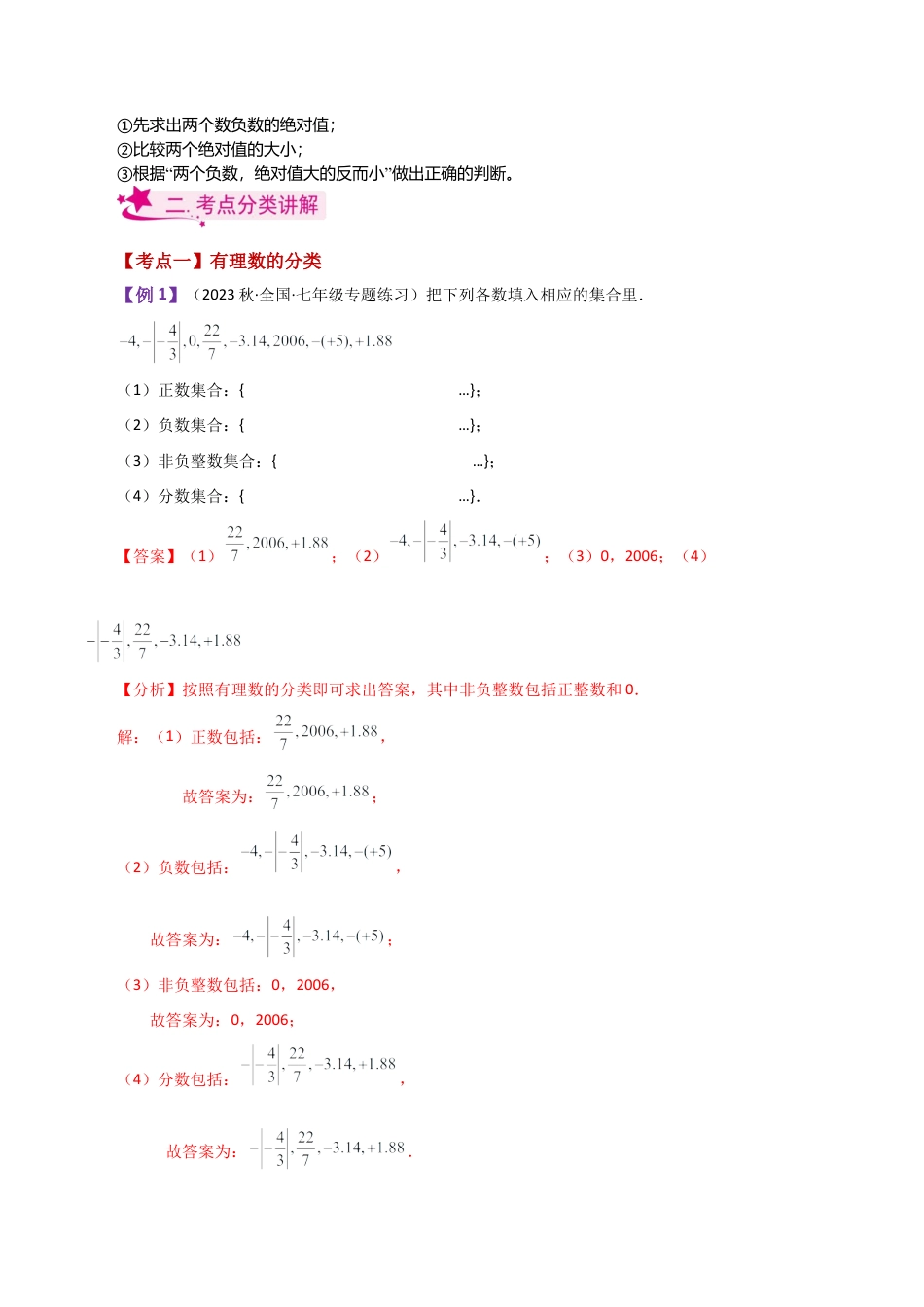 初中七年级数学上册-专题1.1 有理数（全章知识梳理与考点分类讲解）-（浙教版）.docx_第2页