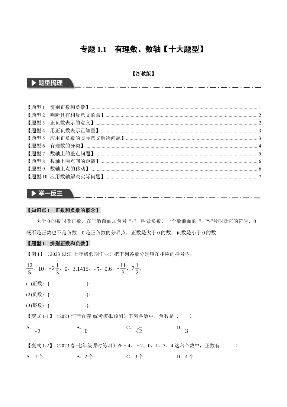 初中七年级数学上册-专题1.1 有理数、数轴（十大题型）（举一反三）（浙教版）（无答案）.docx_第1页