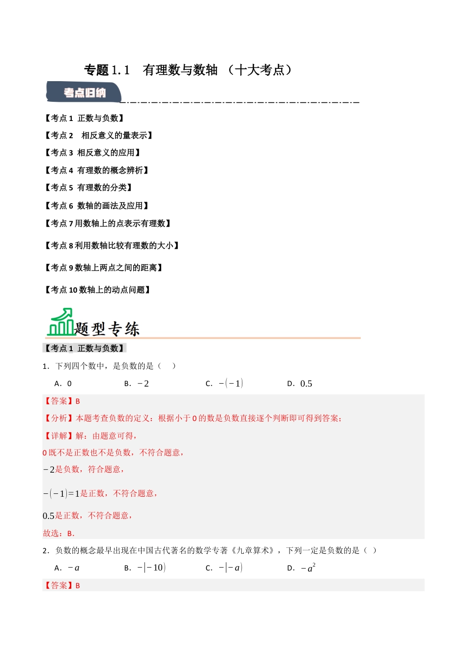 初中七年级数学上册-专题1.1 有理数与数轴 （十大考点）（题型专练+易错精练）（含解析）.docx_第1页