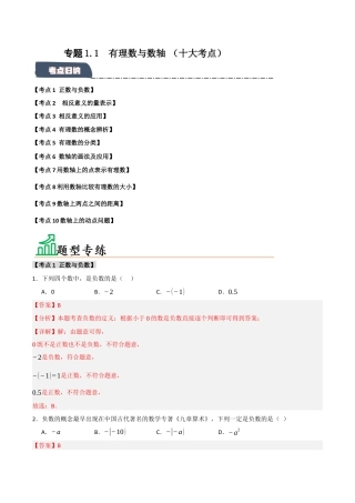 初中七年级数学上册-专题1.1 有理数与数轴 （十大考点）（题型专练+易错精练）（含解析）.docx