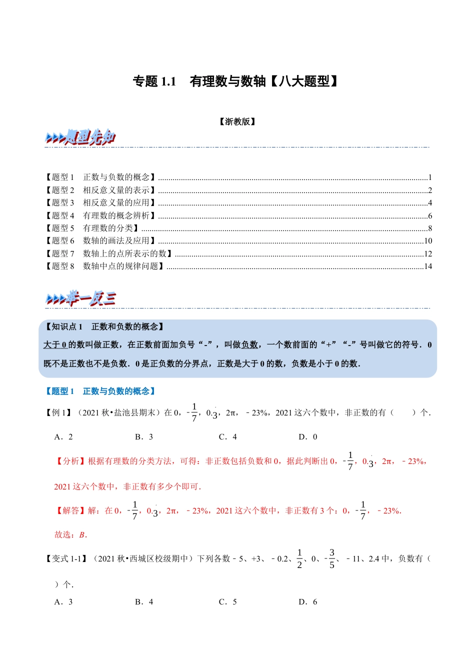 初中七年级数学上册-专题1.1 有理数与数轴（八大题型）（举一反三）（浙教版）（含解析）.docx_第1页