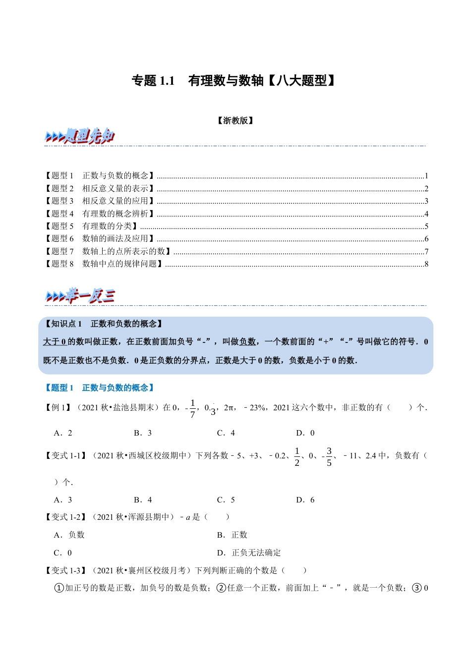 初中七年级数学上册-专题1.1 有理数与数轴（八大题型）（举一反三）（浙教版）（无答案）.docx_第1页