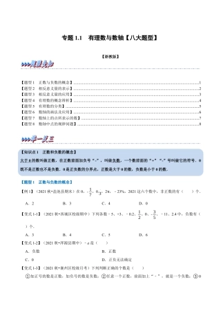 初中七年级数学上册-专题1.1 有理数与数轴（八大题型）（举一反三）（浙教版）（无答案）.docx