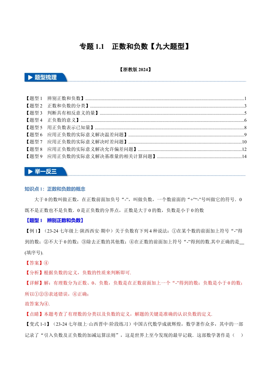 初中七年级数学上册-专题1.1 正数和负数（九大题型）（举一反三）（浙教版2024）（含解析）.docx_第1页