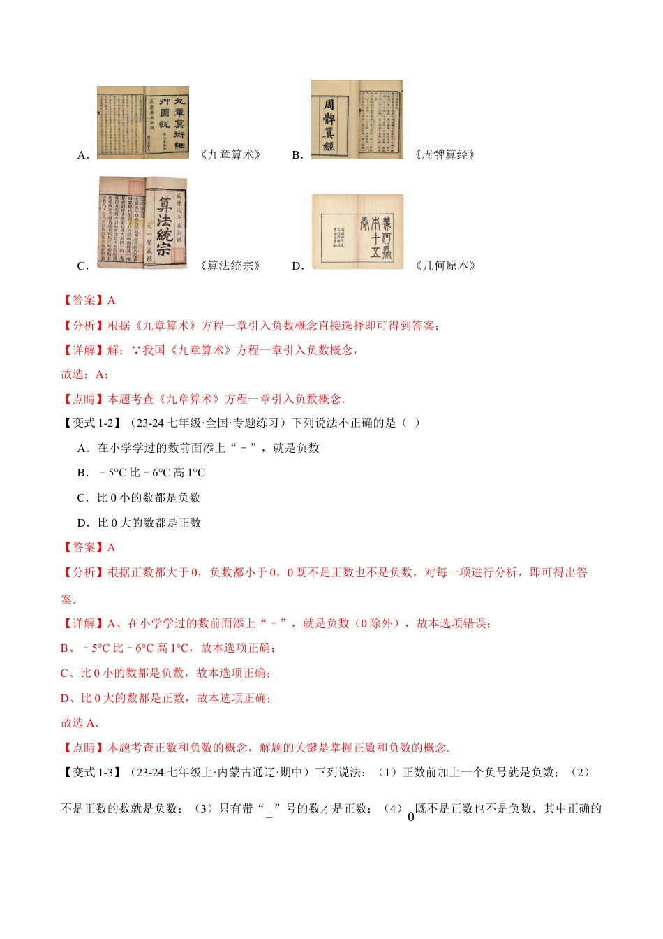 初中七年级数学上册-专题1.1 正数和负数（九大题型）（举一反三）（浙教版2024）（含解析）.docx_第2页