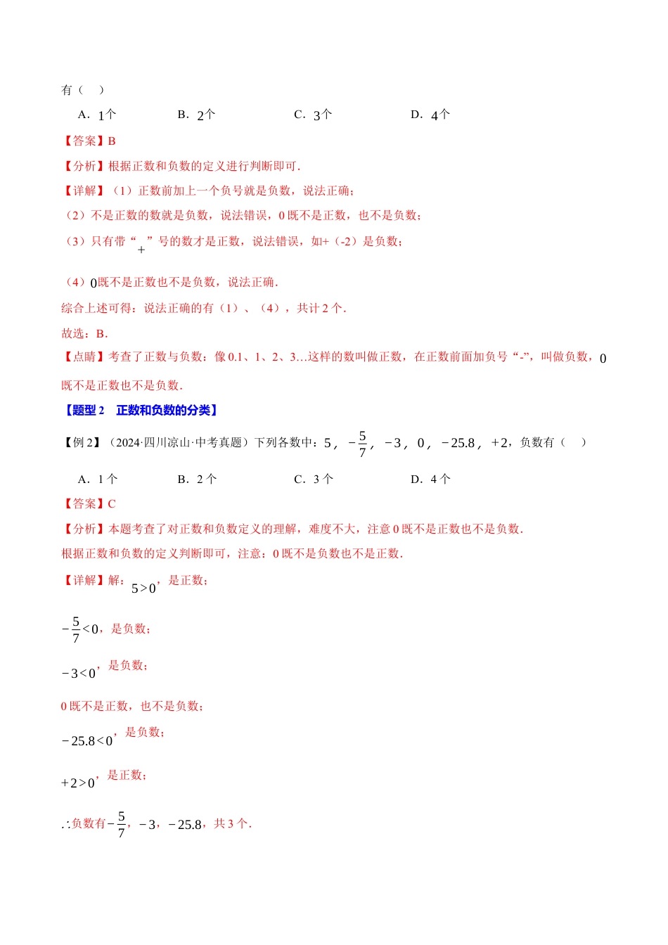 初中七年级数学上册-专题1.1 正数和负数（九大题型）（举一反三）（浙教版2024）（含解析）.docx_第3页