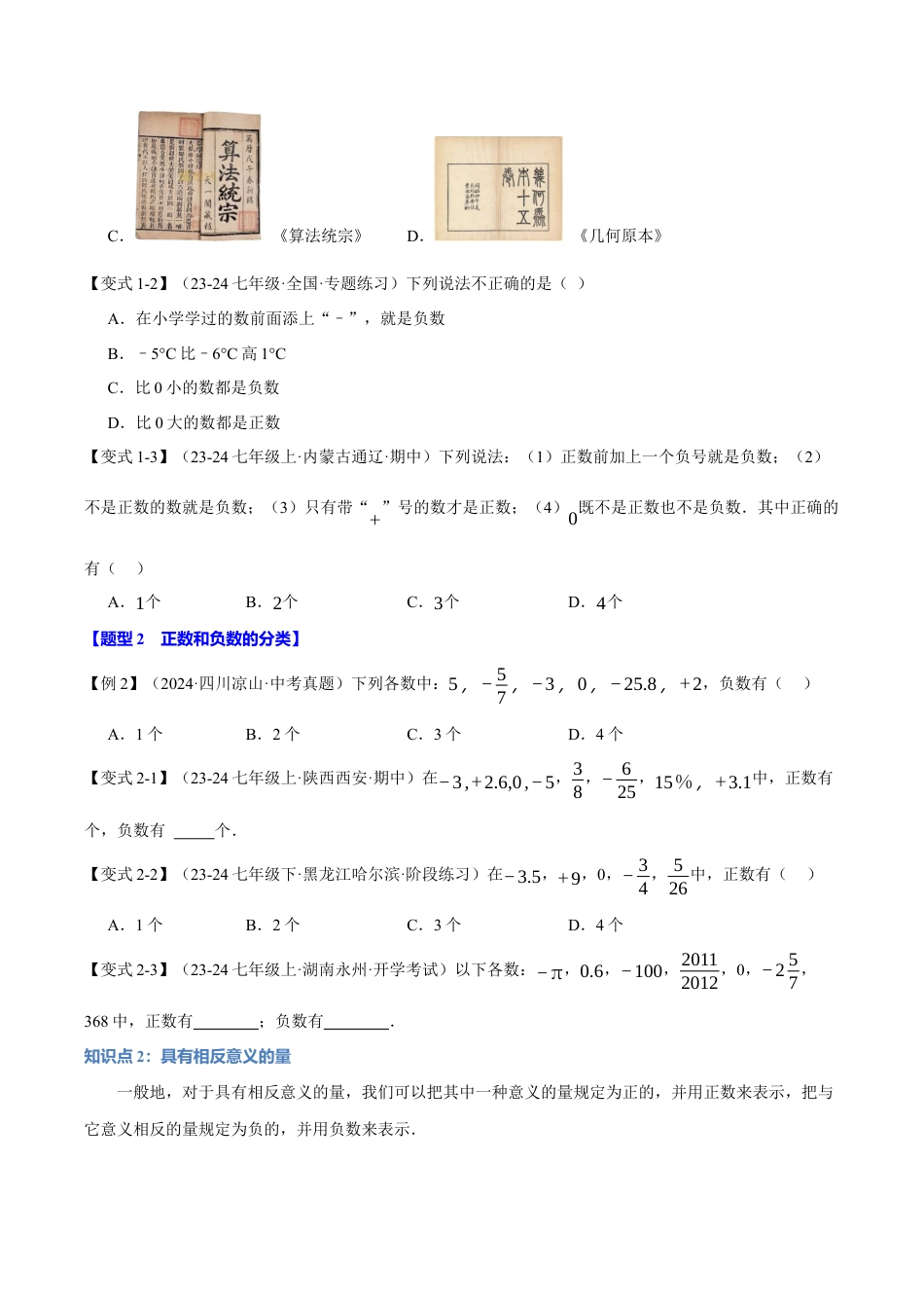初中七年级数学上册-专题1.1 正数和负数（九大题型）（举一反三）（浙教版2024）（无答案）.docx_第2页