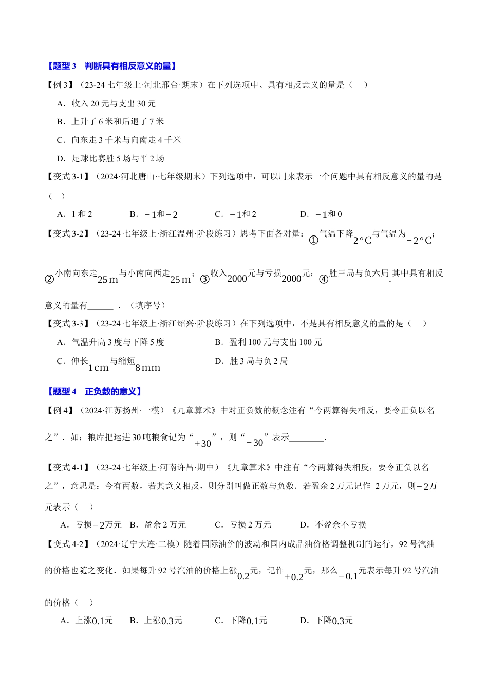 初中七年级数学上册-专题1.1 正数和负数（九大题型）（举一反三）（浙教版2024）（无答案）.docx_第3页