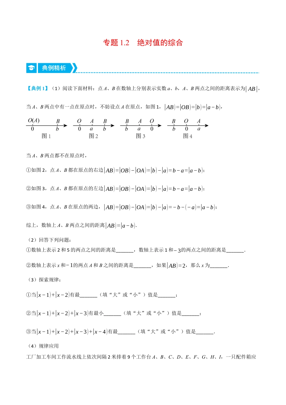 初中七年级数学上册-专题1.2 绝对值的综合（压轴题专项讲练）（浙教版）（含解析）.docx_第1页