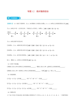 初中七年级数学上册-专题1.2 绝对值的综合（压轴题专项讲练）（浙教版）（含解析）.docx